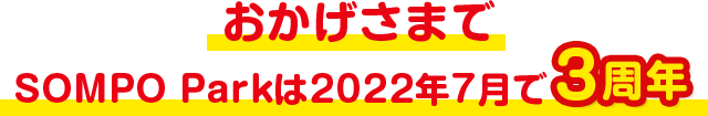 おかげさまでSOMPO Parkは2022年7月で3周年