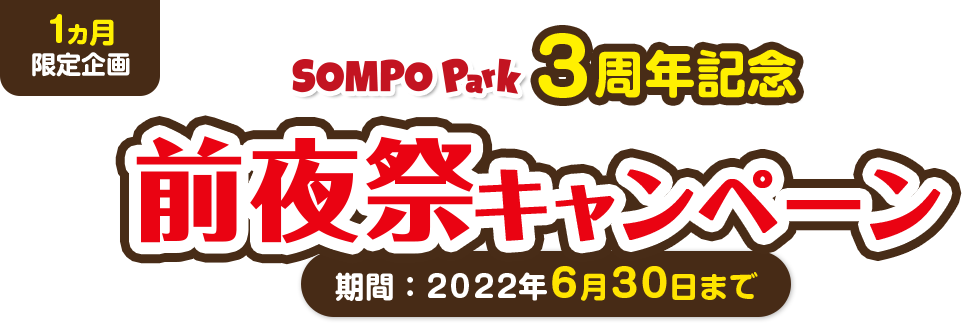 SOMPO Park 3周年記念 前夜祭キャンペーン