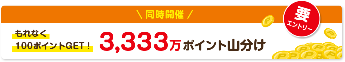 3333万ポイント山分け