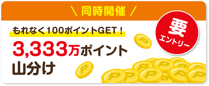 3333万ポイント山分け