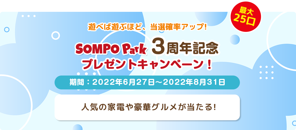 遊べば遊ぶほど、当選確率アップ!3周年記念プレゼントキャンペーン！