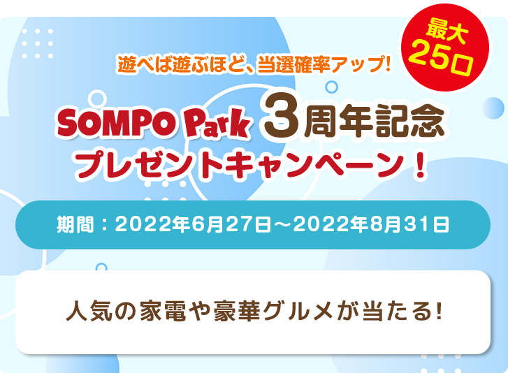 遊べば遊ぶほど、当選確率アップ!3周年記念プレゼントキャンペーン！