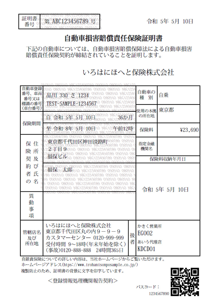 自賠責保険証明書のサンプル