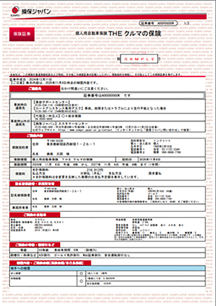 自動車保険証券のサンプル
