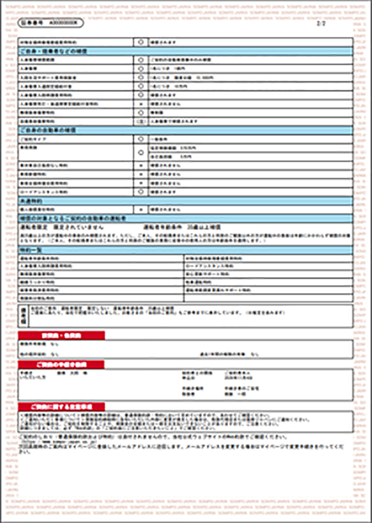 自動車保険証券のサンプル