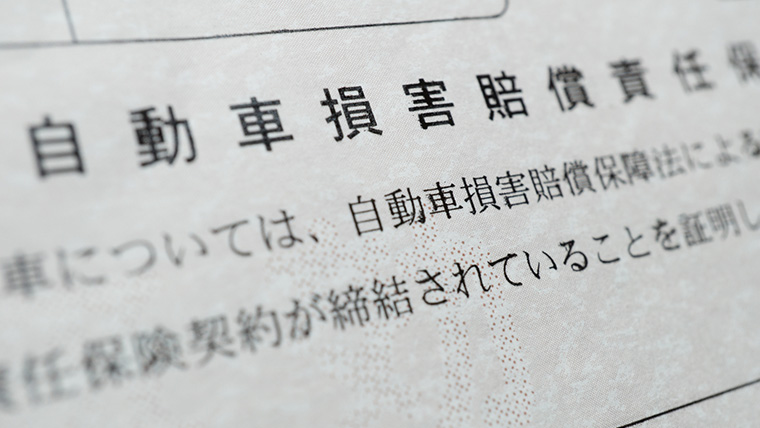 自賠責保険証明書とは？不携帯のリスクや見方、紛失時の再発行手続きについて解説