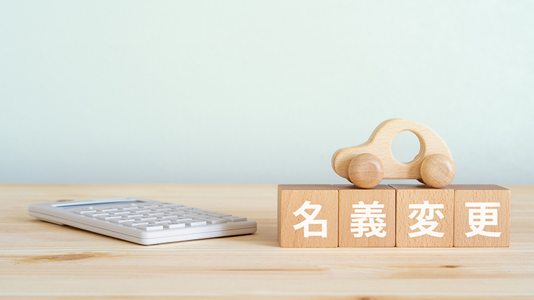 自動車保険の名義変更とは？必要となる場合や等級の引き継ぎ、注意点について