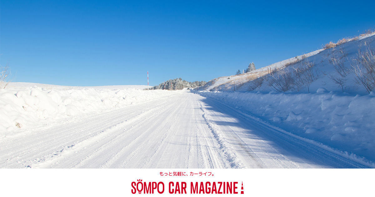 知っておきたいクルマの冬支度】雪や氷点下のドライブを安全に（タイヤ編） - SOMPO CAR MAGAZINE | SOMPO Park