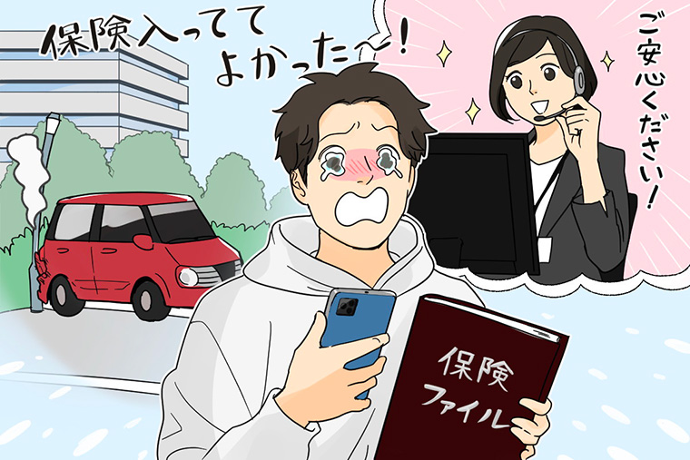 自動車保険に入っててよかったと感じるイラスト