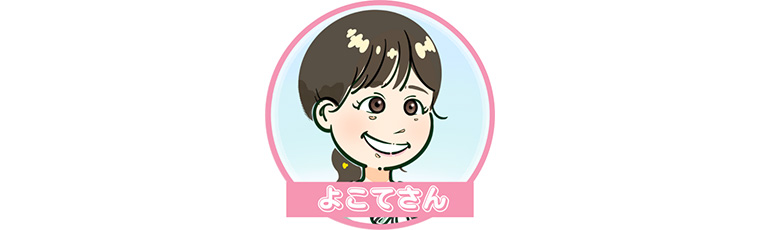 よこてさん