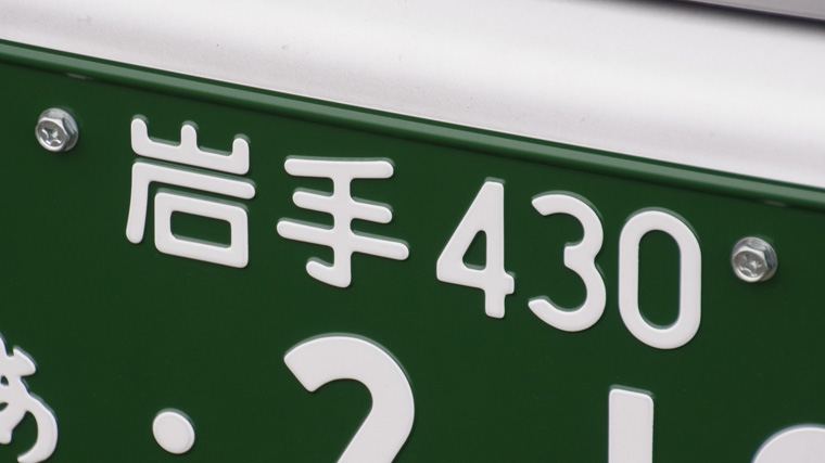 事業用車のナンバープレートの例