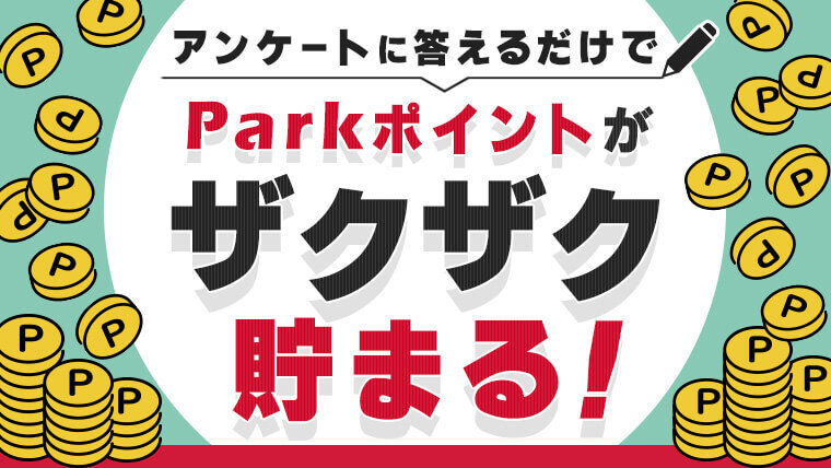 アンケートに回答してポイントゲット！ポイントをためてプレゼントに応募しよう！