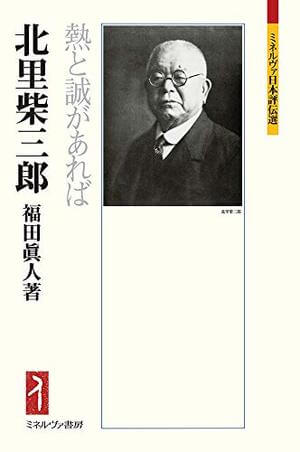 北里柴三郎 熱と誠があれば