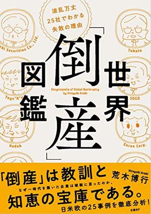 世界「倒産」図鑑―波乱万丈２５社でわかる失敗の理由 | SOMPO Park