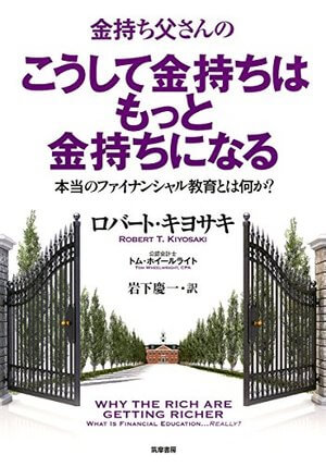 金持ち父さんのこうして金持ちはもっと金持ちになる | SOMPO Park