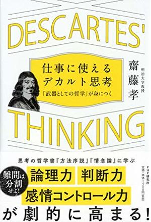 仕事に使えるデカルト思考―「武器としての哲学」が身につく | SOMPO Park