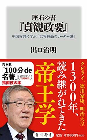 座右の書『貞観政要』―中国古典に学ぶ「世界最高のリーダー論