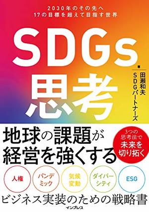 SDGs思考―2030年のその先へ 17の目標を超えて目指す世界