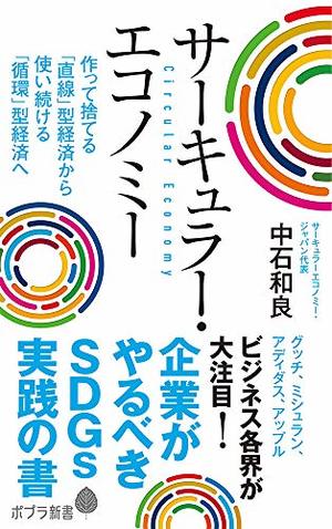 サーキュラー・エコノミー 企業がやるべきSDGs実践の書