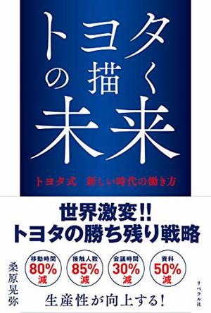 トヨタの描く未来―トヨタ式 新しい時代の働き方