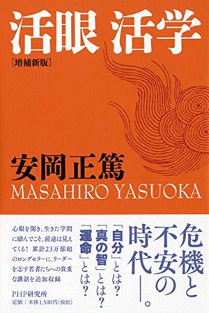 増補新版］活眼 活学 | SOMPO Park