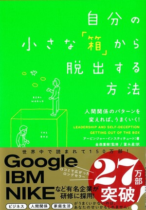 自分の小さな「箱」から脱出する方法―人間関係のパターンを