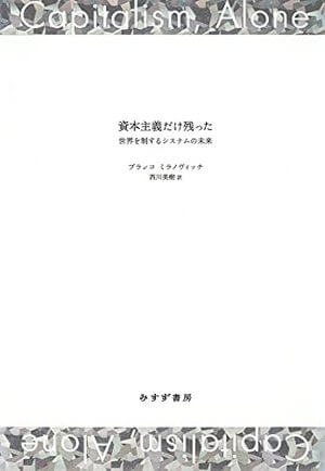 資本主義だけ残った―世界を制するシステムの未来 | SOMPO Park