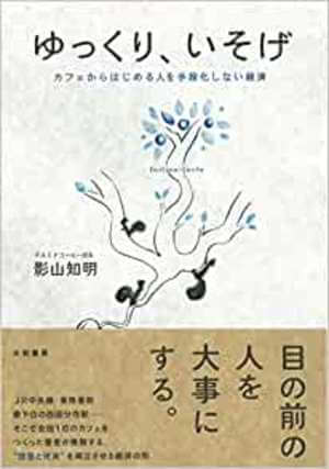 ゆっくり、いそげ―カフェからはじめる人を手段化しない経済 | SOMPO Park