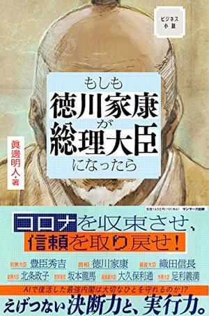 ビジネス小説　もしも徳川家康が総理大臣になったら