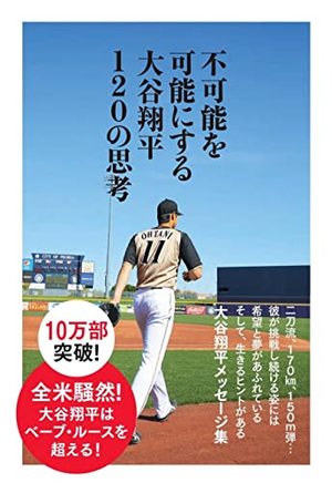 不可能を可能にする 大谷翔平120の思考