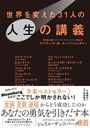 世界を変えた31人の人生の講義 | SOMPO Park