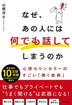 なぜ、あの人には何でも話してしまうのか 心理カウンセラーのすごい「聞く技術」 - 本