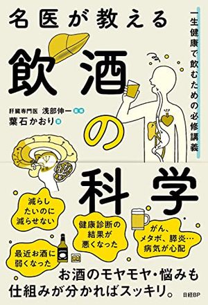 名医が教える飲酒の科学 一生健康で飲むための必修講義 | SOMPO Park