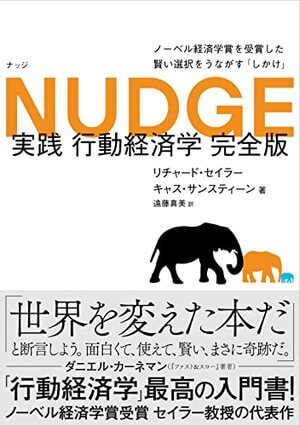 NUDGE 実践 行動経済学 完全版 | SOMPO Park