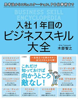 入社1年目のビジネススキル大全 | SOMPO Park