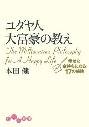 ユダヤ人大富豪の教え―幸せな金持ちになる17の秘訣 | SOMPO Park