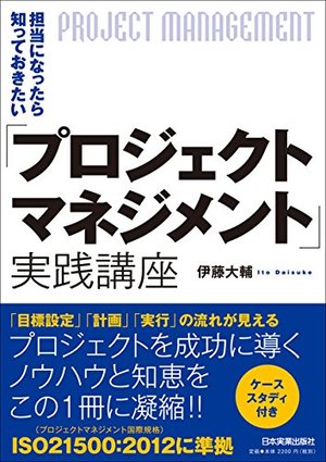 担当になったら知っておきたい 「プロジェクトマネジメント」実践講座