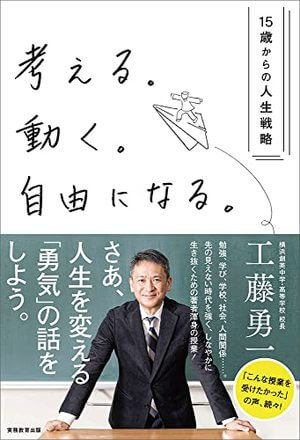 考える。動く。自由になる。―15歳からの人生戦略 | SOMPO Park