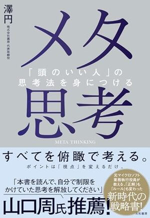 メタ思考―「頭のいい人」の思考法を身につける | SOMPO Park