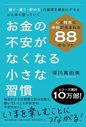 お金の不安がなくなる小さな習慣ー心と財布に余裕が生まれる88のヒント