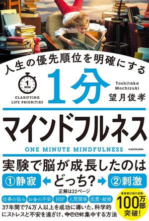 人生の優先順位を明確にする １分マインドフルネス