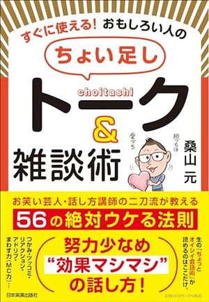 すぐに使える！ おもしろい人の「ちょい足し」トーク＆雑談術―お笑い芸人・話し方講師の二刀流が教える 56の絶対ウケる法則 | SOMPO Park