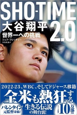 ＳＨＯ－ＴＩＭＥ２．０―大谷翔平 世界一への挑戦