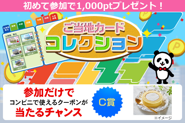 ご当地カードコレクション