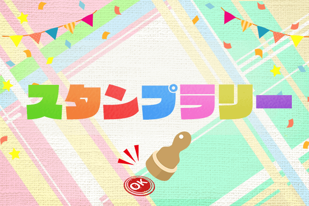 スタンプラリー