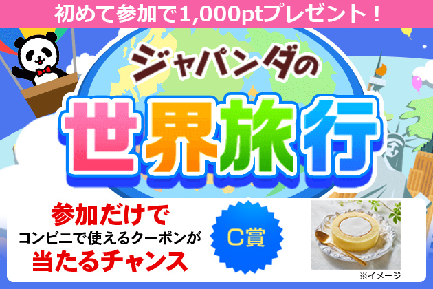 ジャパンダの世界旅行