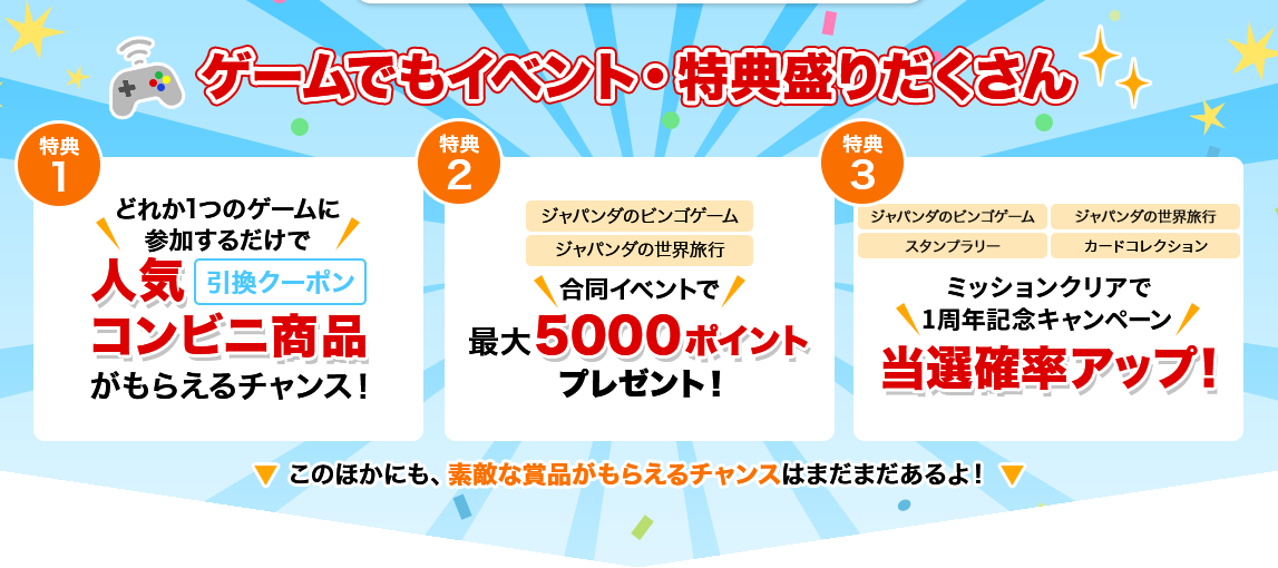 ゲームでもイベント・特典盛りだくさん