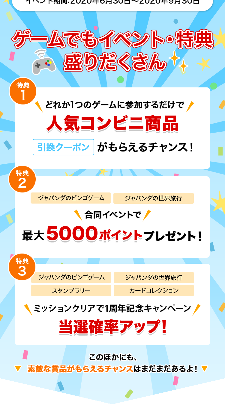 ゲームでもイベント・特典盛りだくさん