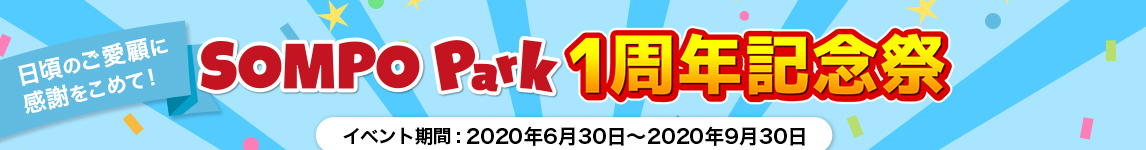 おかげさまでSOMPO Park 1周年記念 大感謝祭 2020/6/30～9/30