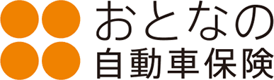 おとなの自動車保険